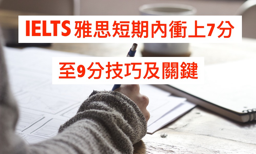IELTS雅思短期內衝上7分至9分技巧及關鍵