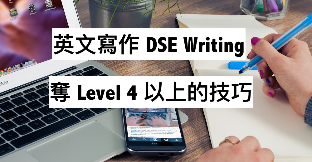 DSE英文寫作Writing 奪 Level 4 以上的技巧 | 【【7+3視覺英語