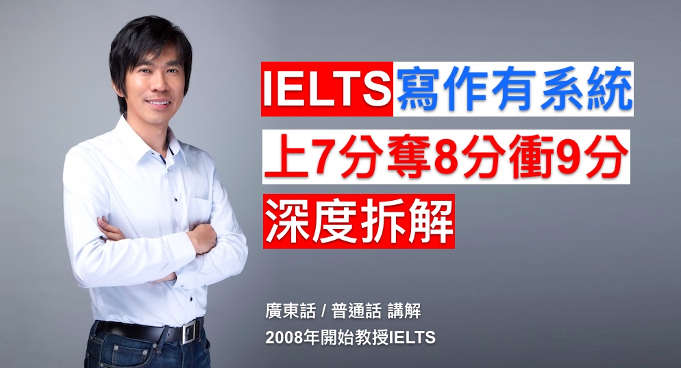 IELTS議論文寫作課程