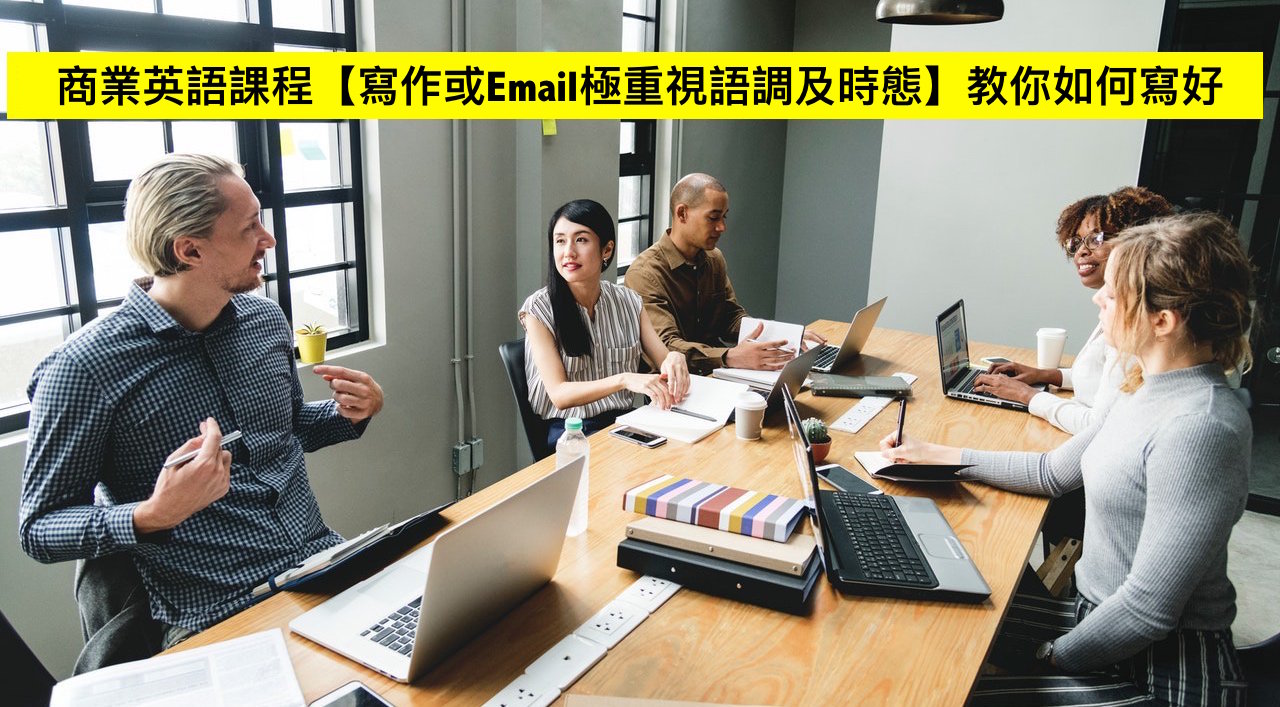 商業英語課程【英文寫作或Email極重視語調及時態】教你如何寫好