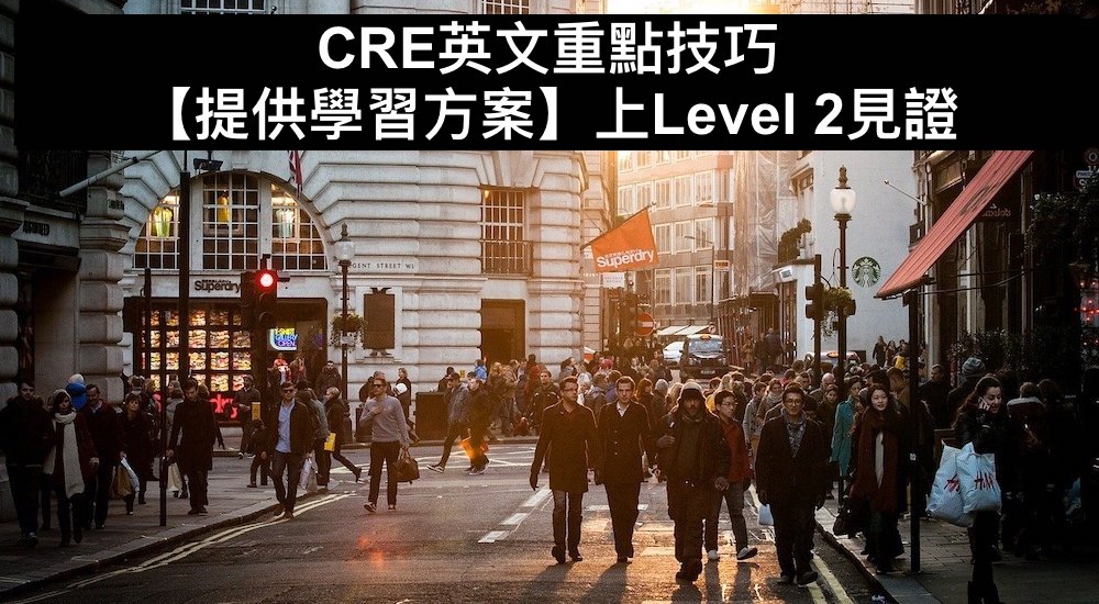 CRE英文重點技巧【提供學習方案】上Level 2見證