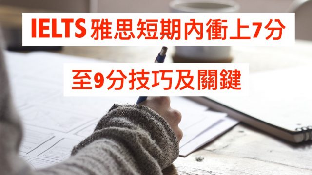 IELTS雅思短期內衝上7分至9分技巧及關鍵