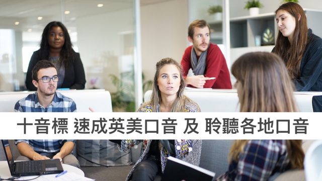 十音標拼音速成英美口音及聆聽各地口音