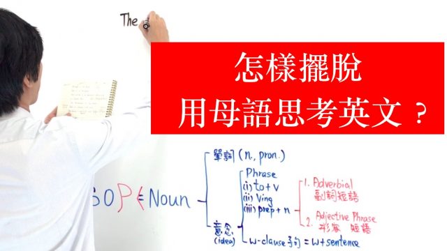 怎樣擺脫用母語思考英文?