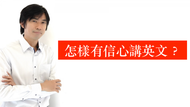 有信心講英文的重要3個基礎