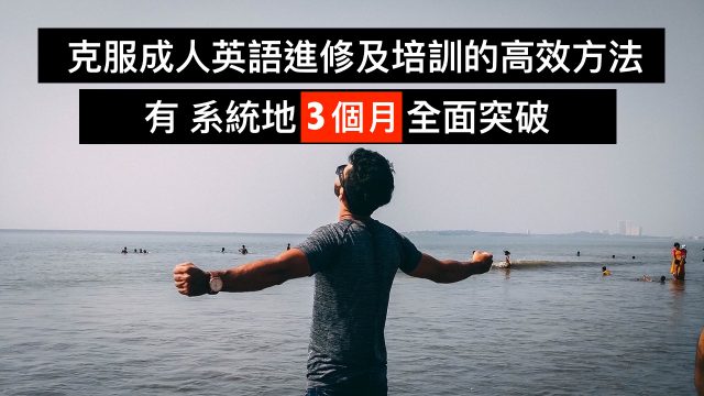 克服成人英语进修及培训的高效方法,有系统地3个月全面突破