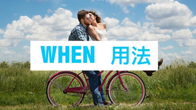 When 用法