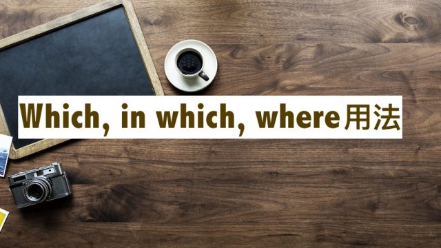Which, in which, where 用法【包含中階、高階運用解說】