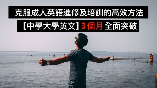 克服成人英语课程进修培训盲点,【中学大学英文课程】3个月全面突破
