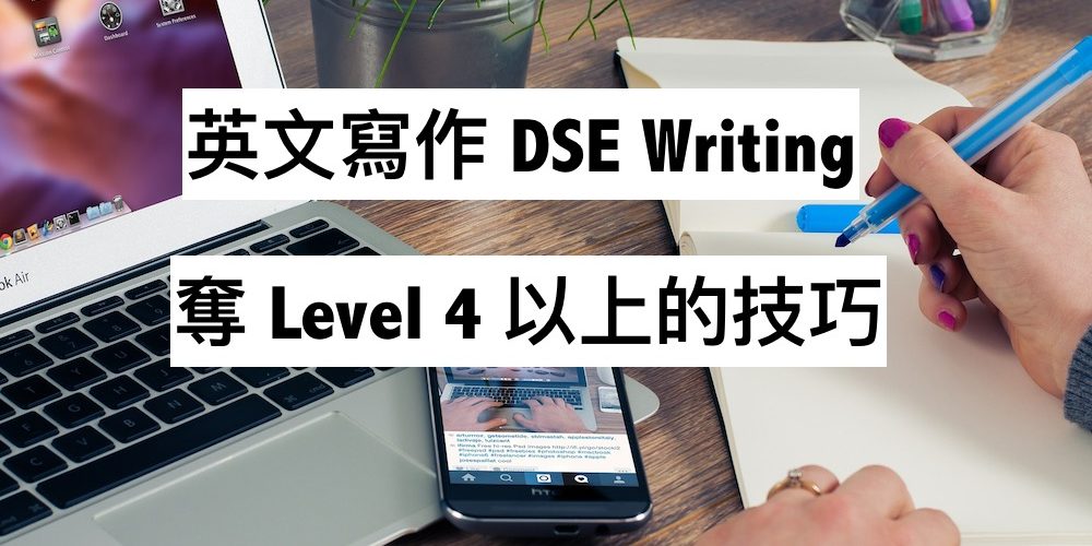 DSE英文paper2寫作Writing奪Level 4以上的技巧