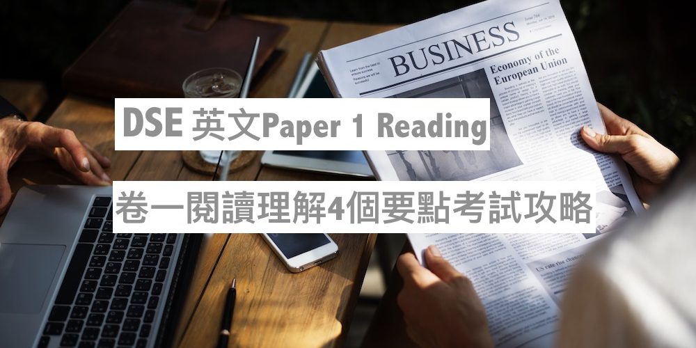DSE 英文Paper 1 Reading 卷一 閱讀理解4個要點考試攻略