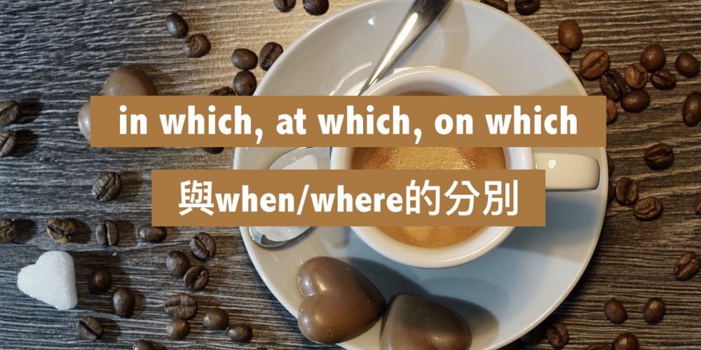 in which, at which, on which與when/where的分別