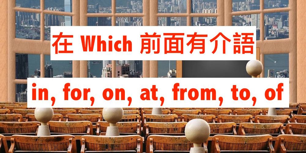 in which, for which, on which, at which, from which, to which, of which 用法