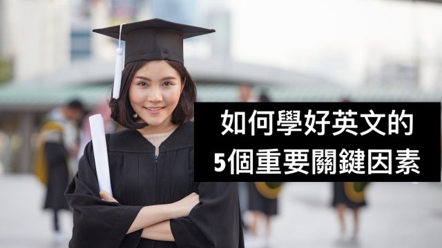 如何學好英文的5個重要關鍵,學英文有【關連邏輯】從基礎到精通