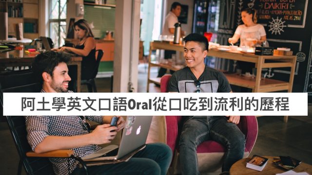 阿土如何學好英文會話Oral從口吃到流利的歷程,【曾經中伏】
